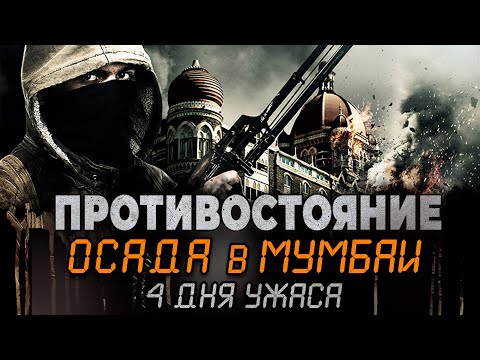 ФИЛЬМ НА РЕАЛЬНЫХ СОБЫТИЯХ ПРО АТАКУ НА ОТЕЛЬ В МУМБАИ! Противостояние: Осада в Мумбаи. 4 дня ужаса