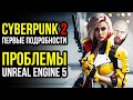 Cyberpunk 2 - первые детали. Проблемы Unreal Engine 5. Редактор Ведьмак 3