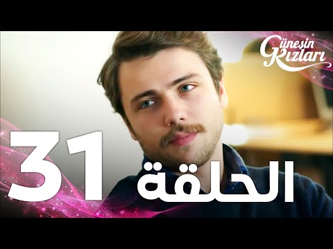 Full HD | الحلقة 31 | مدبلج | Güneşin Kızları | مسلسل بنات الشمس