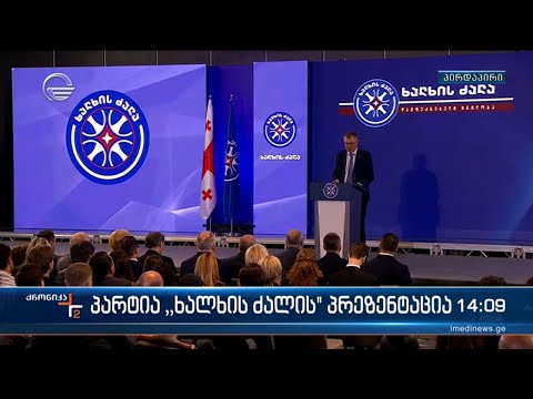 ქრონიკა 14:00 საათზე - 18 მარტი, 2024 წელი