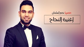 نجم السلمان اغنية النجاح [ النسخة الاصلية ] حصريا