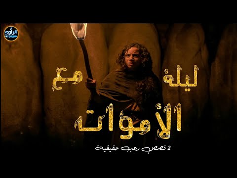 حفيد الشيطان ليلة مع الأموات 2 قصص رعب بالدارجة كاملة 