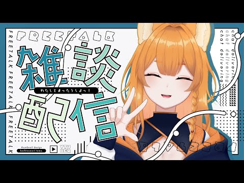 【雑談】今日はいつもより短めの配信にしよう【JUST CHATTING 】