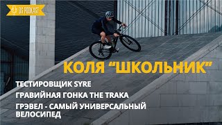Николай Миловидов (Коля Школьник) | Тестировщик Syre, подготовка к THE TRAKA, победы в гонках