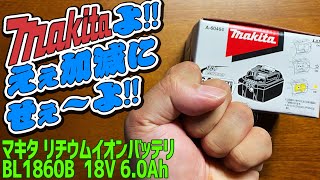 返品交換!!老害ブチ切れ事件簿 マキタ リチウムイオンバッテリBL1860B  18V 6.0Ahをヨドバシで購入したが不良品?