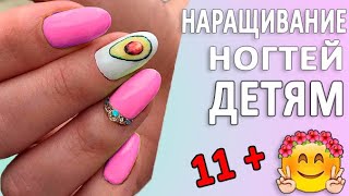 Наращивание в 11 ЛЕТ?! 🔥 Наращивание Ногтей БЕЗ Форм. УРОК НАРАЩИВАНИЕ НОГТЕЙ ДЕТЯМ. LONG NAILS TEEN