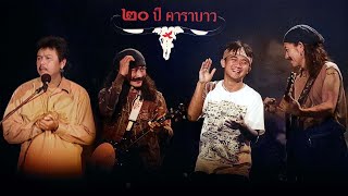 Video thumbnail of "คาราบาว & พงษ์เทพ กระโดนชำนาญ & พงษ์สิทธิ์ คำภีร์ - คนกับหมา|ซาอุดร|ตลอดเวลา (คอนเสิร์ต 20ปีคาราบาว)"