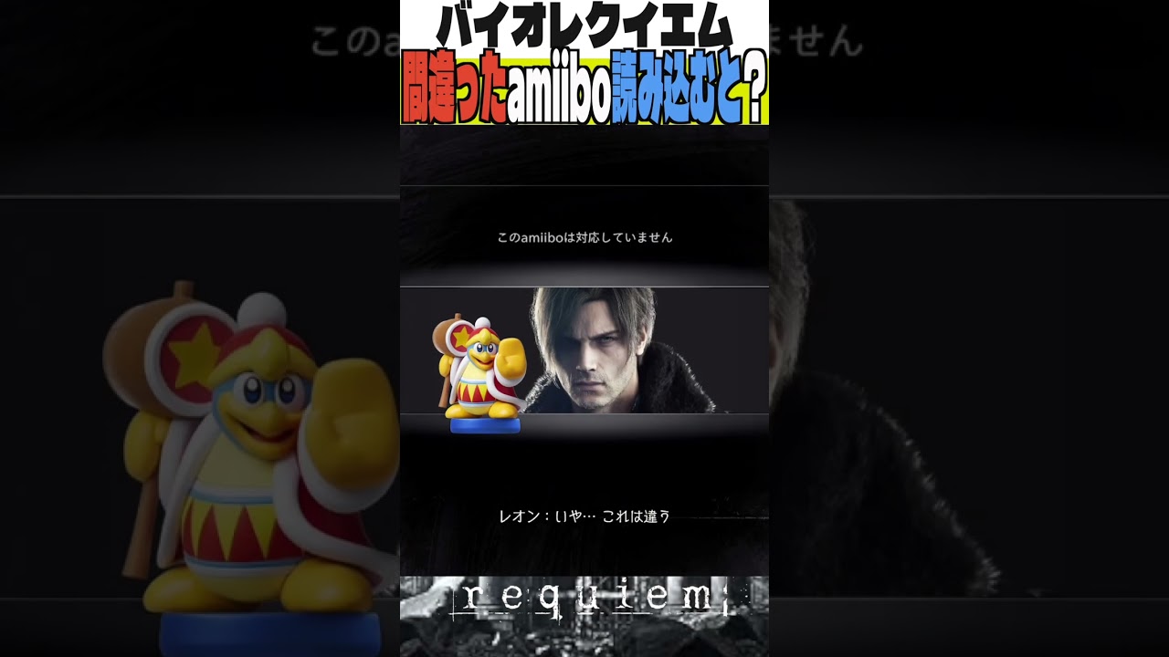 【バイオ９小ネタ】Switch2で間違った「amiibo」を読み込むと？