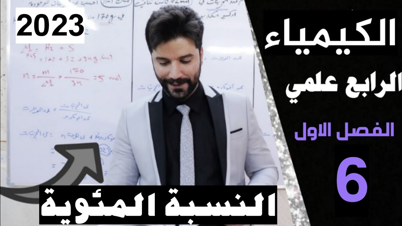 كيمياء الرابع علمي/ الفصل الاول/ المحاضرة6( النسبة المئوية للعناصر)