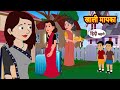   khali mayka  hindi kahani  moral stories  story  storytime  bedtime stories khani