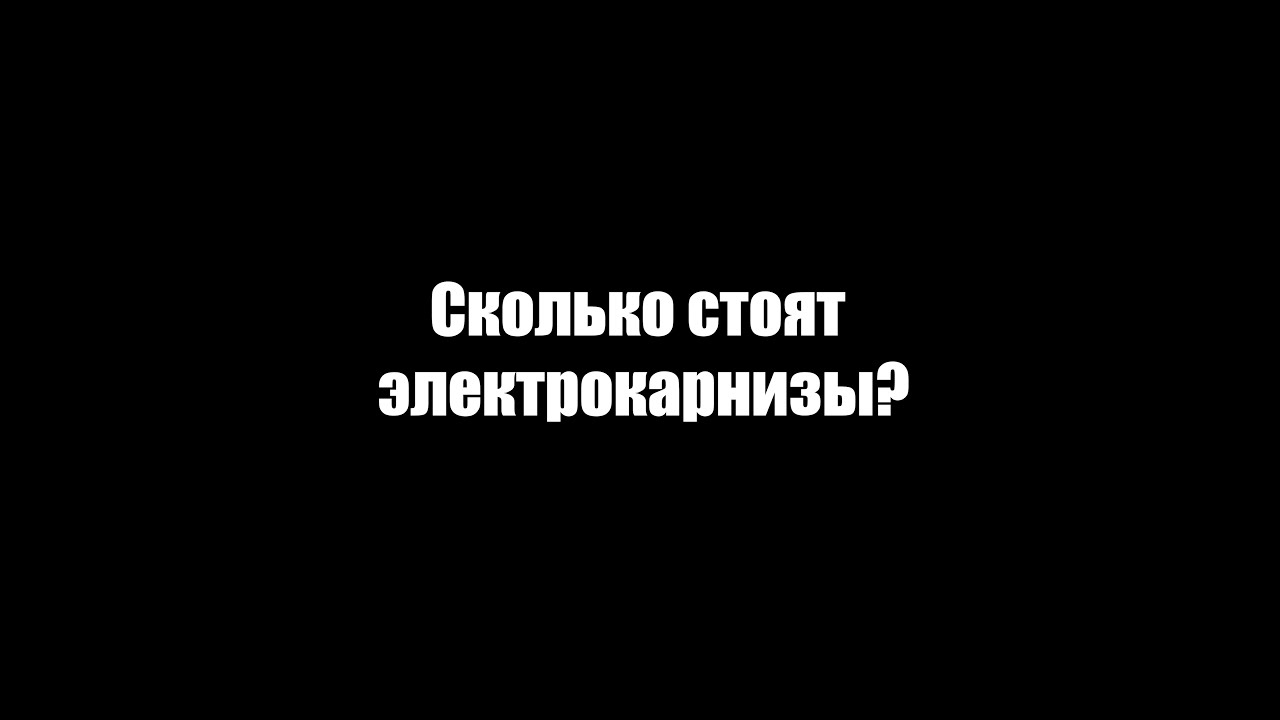 Сколько стоит поставить электрокарнизы для штор? - YouTube