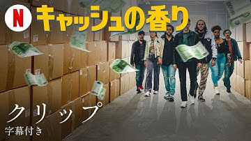 キャッシュの香り (クリップ 字幕付き) | 日本語の予告編 | Netflix