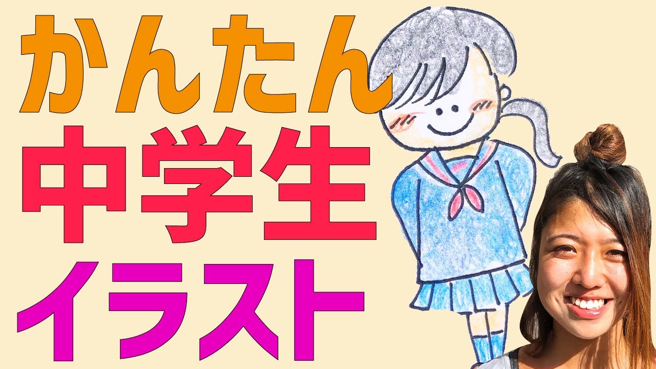 女の子 中学生 のイラスト 誰でも簡単に描ける描き方 Youtube