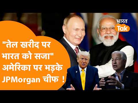 Russia से तेल खरीद पर US के 100% Tariff प्लान पर भड़के JPMorgan CEO Jamie Dimon !