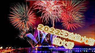 2022~王功漁火節-煙火秀(比跨年還精采) fireworks show 