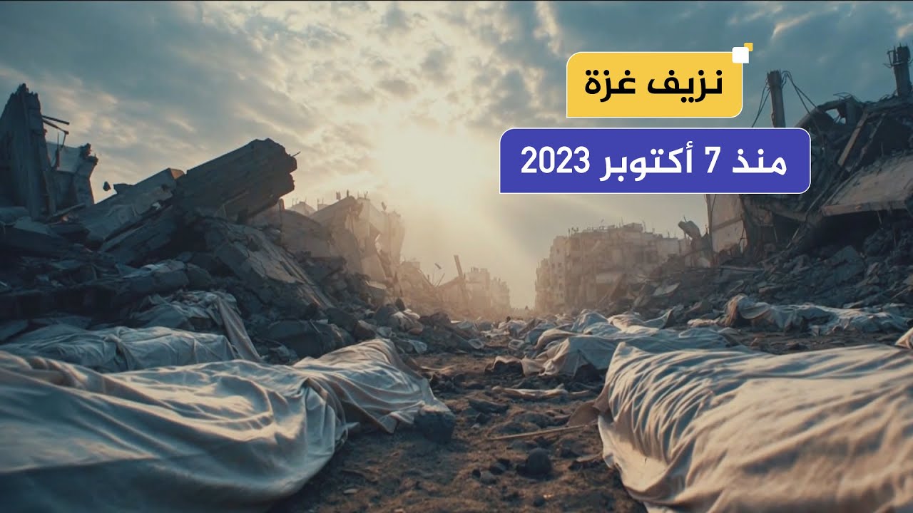 بالأرقام.. محاكاة بالذكاء الاصطناعي عن حصيلة نزيف غزة منذ 7 أكتوبر 2023