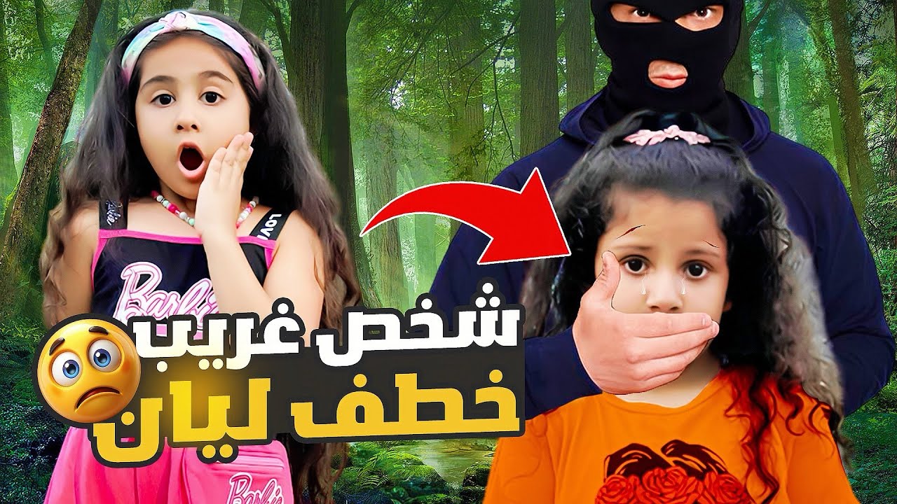 ليان ضاعت في الغابه المرعبه😱شخص غريب خطفها