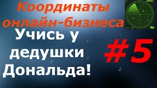 ЛИЧНОСТНЫЙ РОСТ уроки | #5. Учись у дедушки Дональда! 7 причин победы Трампа на выборах в США. ЛИЧНОСТНЫЙ РОСТ уроки | #5. Учись у дедушки Дональда! 7 причин победы Трампа на выборах в США.
