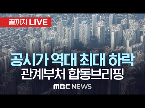   아파트 등 공동주택 공시가격 18 61 역대 최대 하락 관계부처 합동브리핑 끝까지LIVE MBC 중계방송 2023년 03월 22일