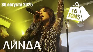 картинка: [4K] Линда l 30.08.2025 l Москва l 16 тонн