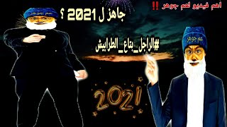 هام جدا ‼   جاهز ل 2021 ؟ سنة المفاجأت والتغيرات !!    اهم فيديو ل عم جوهر   الراجل بتاع الطرابيش