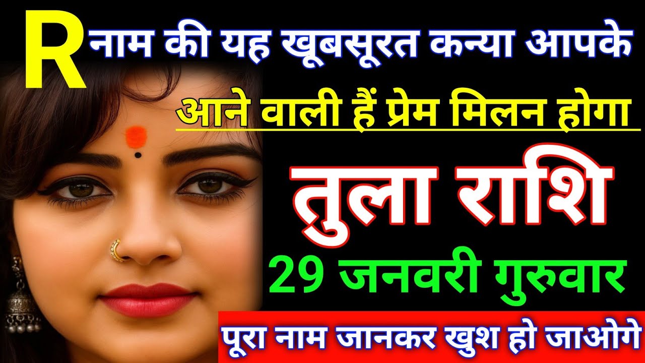 तुला राशि R नाम की यह खूबसूरत कन्या आपके पास आने वाली हैं प्रेम मिलन होगा। Tula Rashi/Libra ♎⚖️