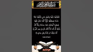 سورة آل عمران الآيتين 37 و38 بصوت الشيخ فارس عباد برواية حفص #القرآن_الكريم #اكسبلور #المصحف #duet