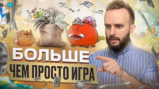 КАК заработать на Axie Infinity в НОВОМ сезоне ?