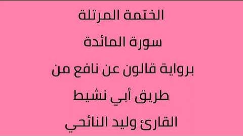 سورة المائدة القارئ وليد النائحي برواية قالون عن نافع