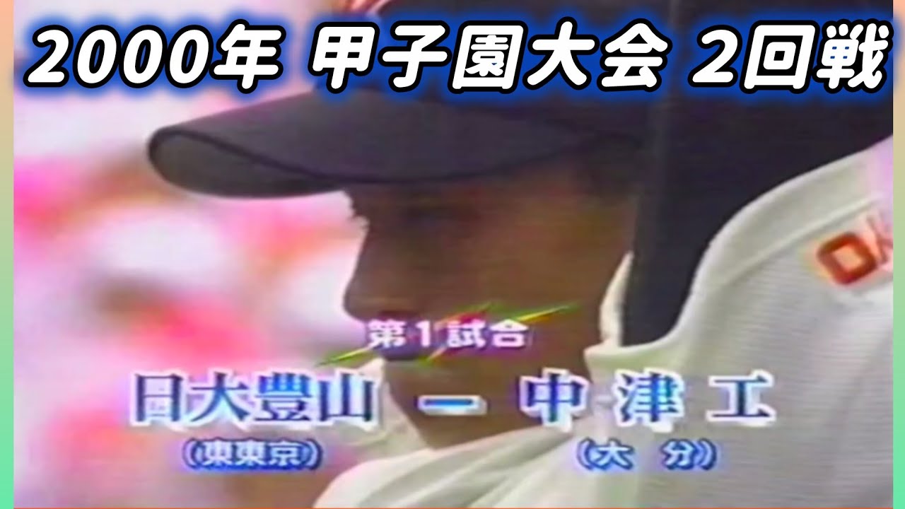 【甲子園】2000年 ２回戦  日大豊山 対 中津工業【高校野球】#甲子園 #懐かしい #高校野球