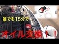 【3000円もお得!!】素人でも簡単に車のオイル交換できます!!