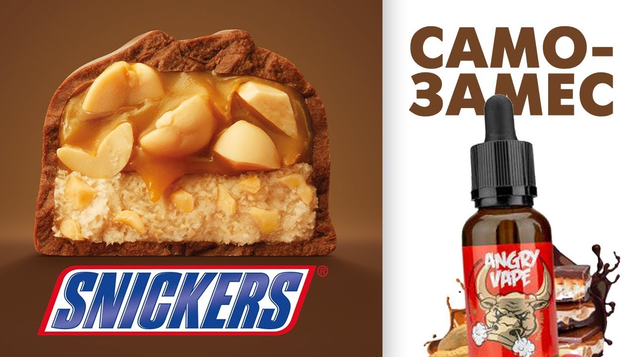 ANGRY VAPE — DIEGO BULL / САМОЗАМЕС СНИКЕРС