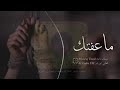 عراقي جديد2021 ماعفتك ولافكر اعوفك