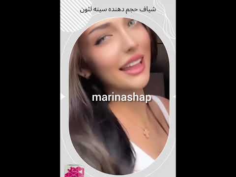 شیاف حجم دهنده سینه لئون لارا آرایشی بهداشتی تکنیک