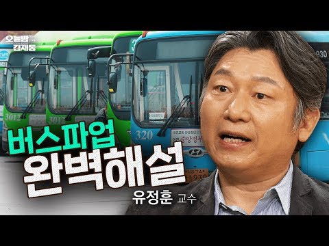 버스 파업 완벽정리! 돈내고 타는 사람이 알아야… ft.준공영제💡