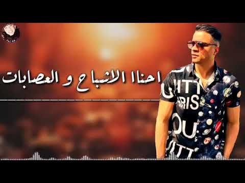 حالة واتس حسن شاكوش ياام اخدود حلوه وحمراء
