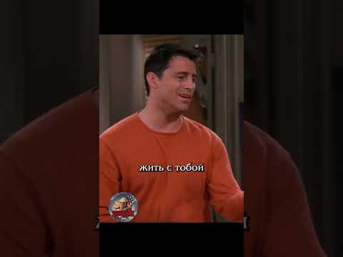 😇 Джо не хочет отпускать #сериалдрузья #сериал #отношения #юмор #friends