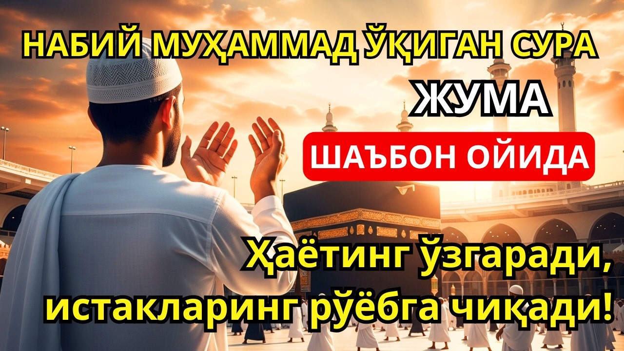 Дуои Паёмбар Муҳаммад ﷺ рӯзи ҷумъа, Худо хоҳад, сулҳу оромӣ, сарват ва муваффақиятро ба бор меорад!!