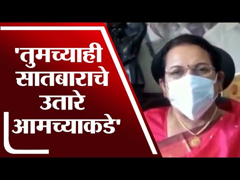 Neelam Gorhe | तुमच्याही सातबाराचे उतारे आमच्याकडे : नीलम गोऱ्हे - tv9