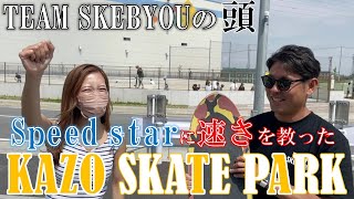加須スケートパーク!!ローカルチーム”SKEBYOU”頭!!スピードがえぐすぎた!!MAKIKOはエロすぎた!!頭のKazuさんとワイワイコラボ!!サーフスケート,初心者,練習,おすすめ