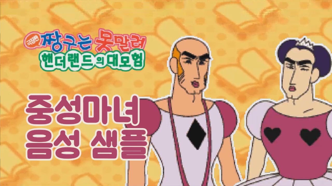[성우 샘플] 짱구는 못말려 '마카오, 조마' 음성 (CV. 이호산) | 중성마녀 | 극장판 4기 핸더랜드의 대모험