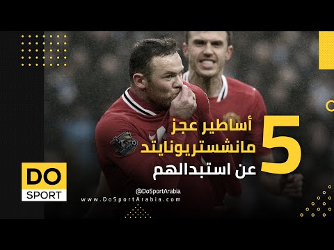 5 أساطير عجز مانشستر يونايتد عن تعويضهم