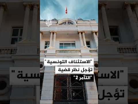 محكمة الاستئناف التونسية تؤجل نظر قضية "التآمر 2"