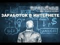 Заработок в интернете. Сергей Комаровский Олесь Тимофеев Александр Кардаков Настя Иванова/ПравДиво