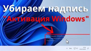 Как убрать надпись активация Windows 11