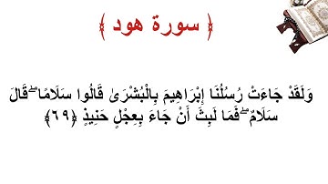 سورة هود الاية 69
