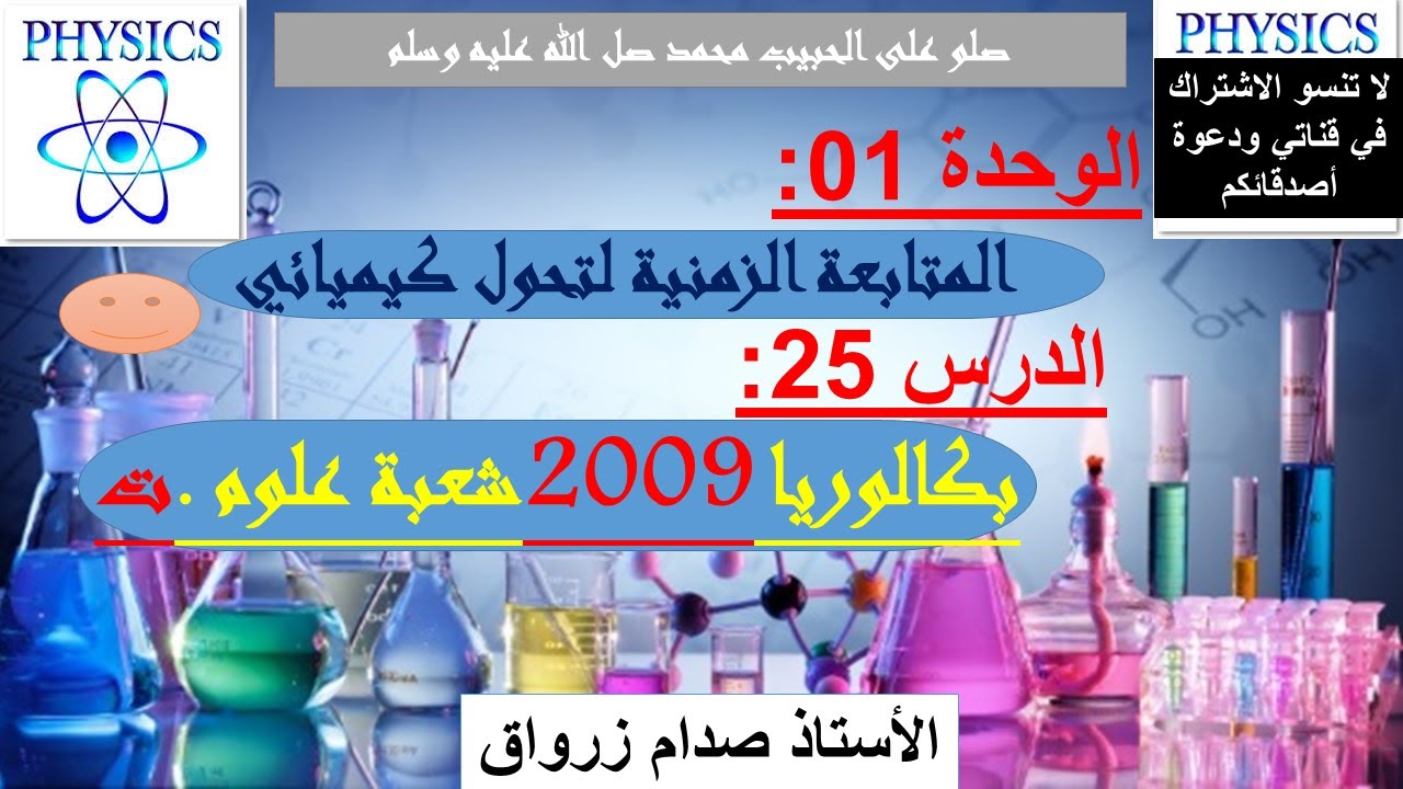 الوحدة 01 : المتابعة الزمنية لتحول كيميائي الدرس 25 بكالوريا 2009 شعبة علوم تجريبية