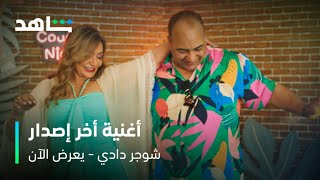 أغنية أخر إصدار من فيلم شوجر دادي | يعرض الآن | شاهد