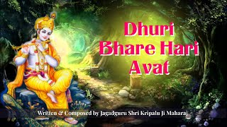 📚Prem Ras Madira | Dhuri Bhare Hari Aavat | Jagadguru Shri Kripaluji Maharaj Bhajan