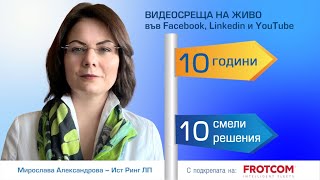 10 Years-10 Bold Solutions / 10 години-10 смели решения представя Мирослава Александрова,Ист Ринг ЛП